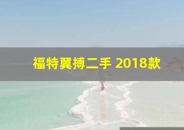 福特翼搏二手 2018款